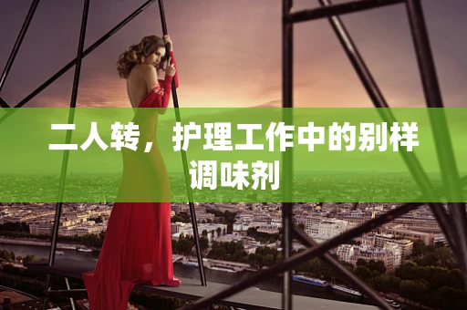 二人转，护理工作中的别样调味剂