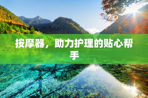 按摩器，助力护理的贴心帮手