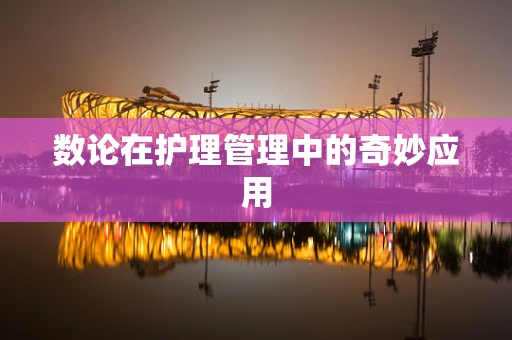 数论在护理管理中的奇妙应用