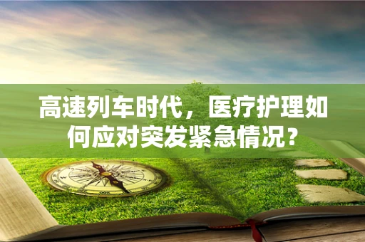 高速列车时代，医疗护理如何应对突发紧急情况？
