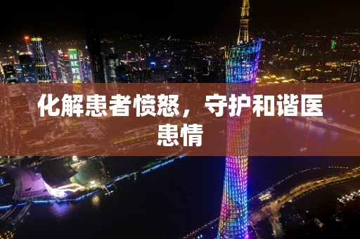 化解患者愤怒，守护和谐医患情