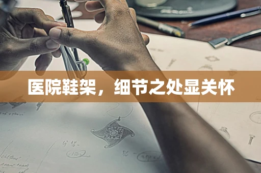 医院鞋架，细节之处显关怀