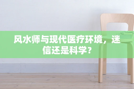 风水师与现代医疗环境，迷信还是科学？