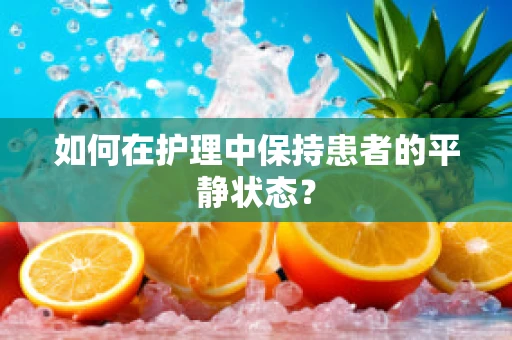如何在护理中保持患者的平静状态？
