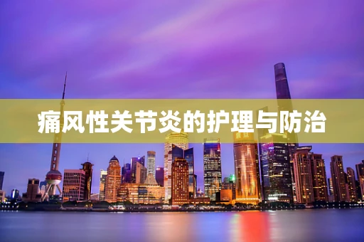 痛风性关节炎的护理与防治