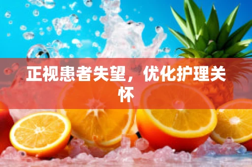 正视患者失望，优化护理关怀