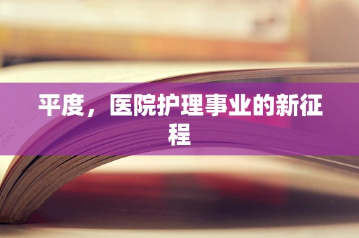 平度，医院护理事业的新征程