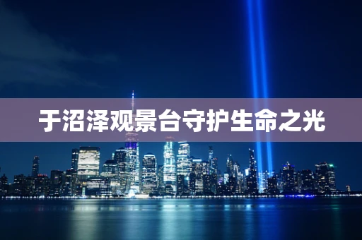 于沼泽观景台守护生命之光