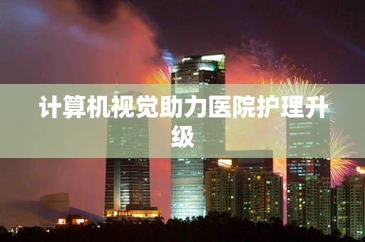 计算机视觉助力医院护理升级