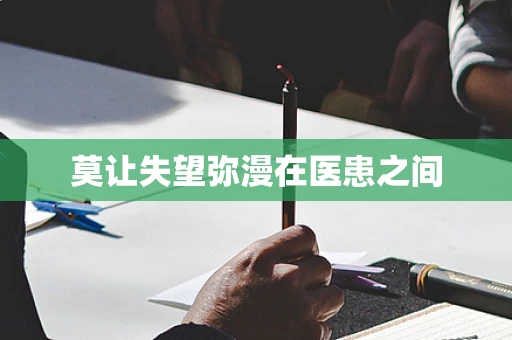 莫让失望弥漫在医患之间