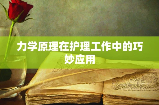 力学原理在护理工作中的巧妙应用