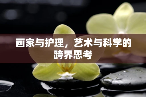 画家与护理，艺术与科学的跨界思考