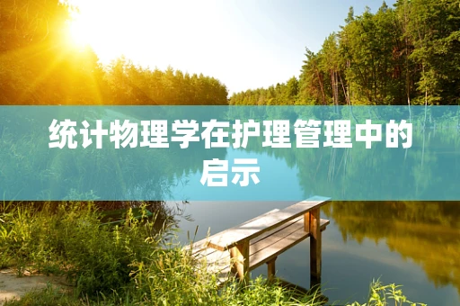统计物理学在护理管理中的启示