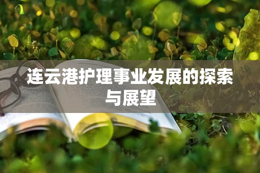 连云港护理事业发展的探索与展望