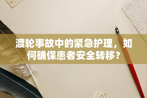 渡轮事故中的紧急护理，如何确保患者安全转移？