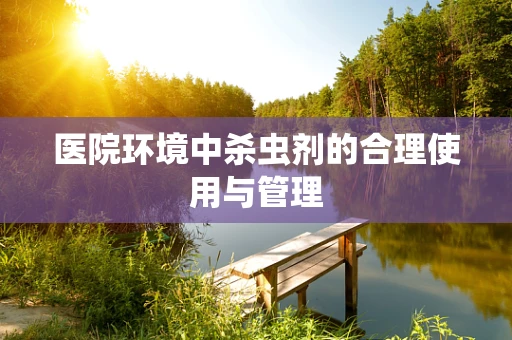 医院环境中杀虫剂的合理使用与管理