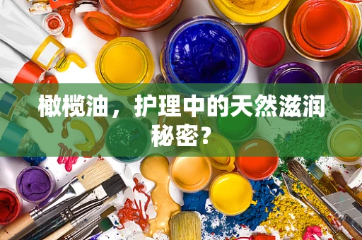 橄榄油，护理中的天然滋润秘密？