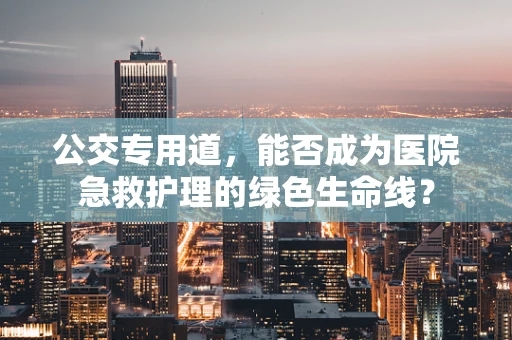 公交专用道，能否成为医院急救护理的绿色生命线？