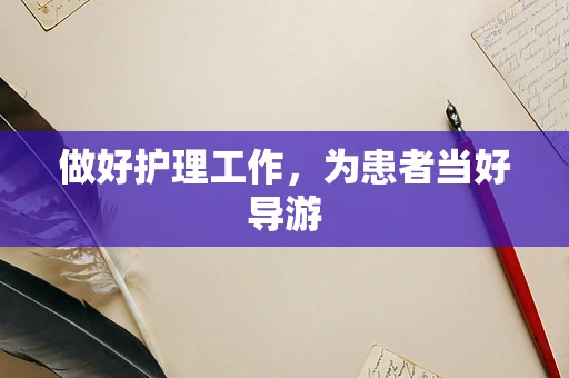 做好护理工作，为患者当好导游
