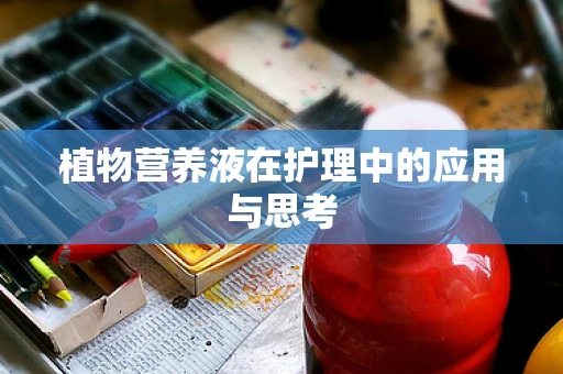 植物营养液在护理中的应用与思考