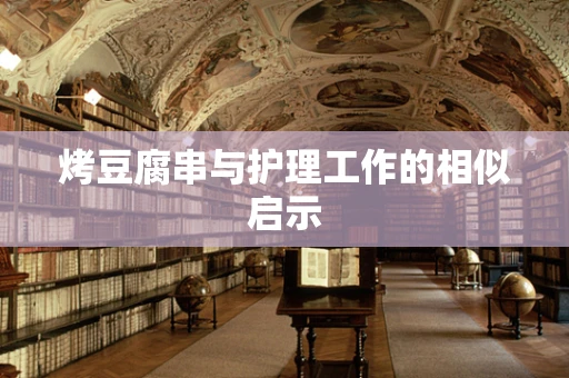 烤豆腐串与护理工作的相似启示
