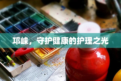 邛崃，守护健康的护理之光