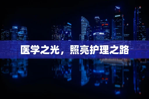 医学之光，照亮护理之路