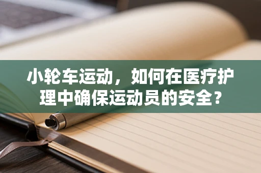 小轮车运动，如何在医疗护理中确保运动员的安全？