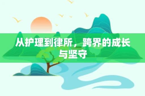 从护理到律所，跨界的成长与坚守