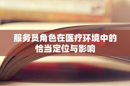 服务员角色在医疗环境中的恰当定位与影响