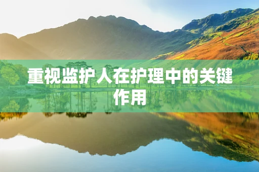 重视监护人在护理中的关键作用