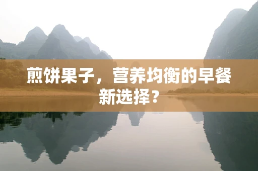 煎饼果子，营养均衡的早餐新选择？
