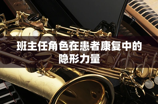 班主任角色在患者康复中的隐形力量