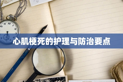 心肌梗死的护理与防治要点