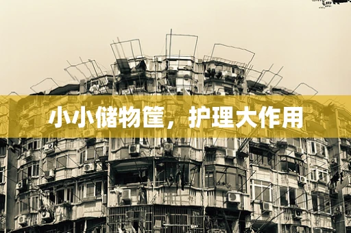 小小储物筐，护理大作用
