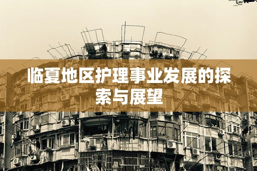 临夏地区护理事业发展的探索与展望