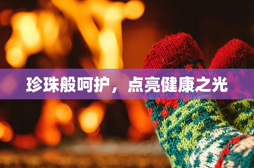 珍珠般呵护，点亮健康之光