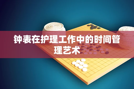 钟表在护理工作中的时间管理艺术