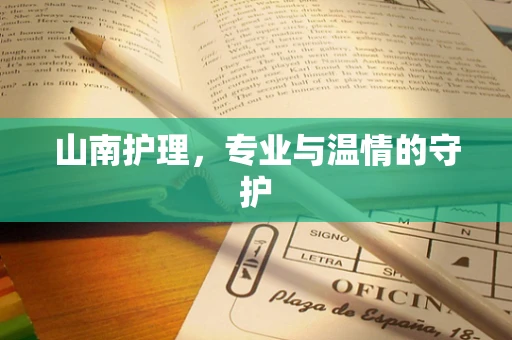 山南护理，专业与温情的守护