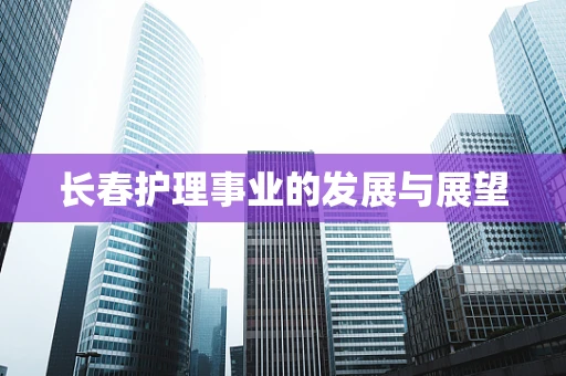 长春护理事业的发展与展望