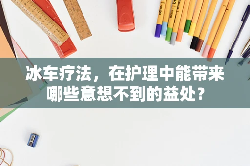 冰车疗法，在护理中能带来哪些意想不到的益处？