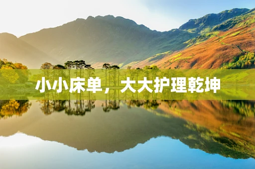 小小床单，大大护理乾坤