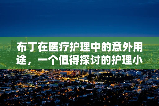 布丁在医疗护理中的意外用途，一个值得探讨的护理小知识