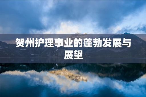 贺州护理事业的蓬勃发展与展望