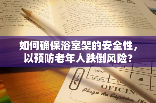 如何确保浴室架的安全性，以预防老年人跌倒风险？
