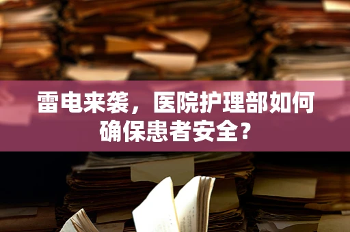 雷电来袭，医院护理部如何确保患者安全？