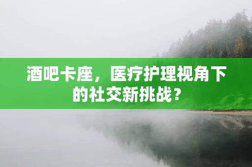 酒吧卡座，医疗护理视角下的社交新挑战？