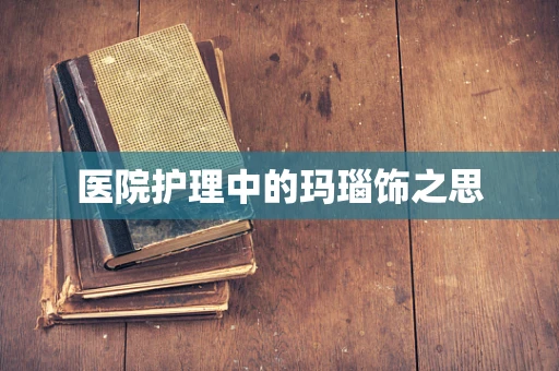 医院护理中的玛瑙饰之思