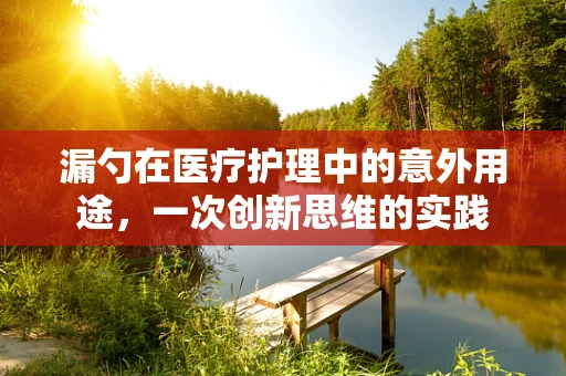 漏勺在医疗护理中的意外用途，一次创新思维的实践