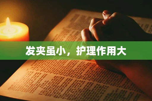发夹虽小，护理作用大